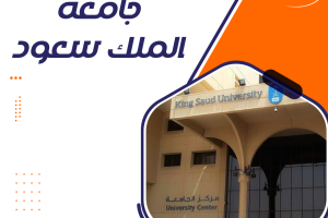 ماجستير جامعة الملك سعود pdf