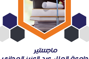 نموذج ماجستير جامعة الملك عبد العزيز المجاني