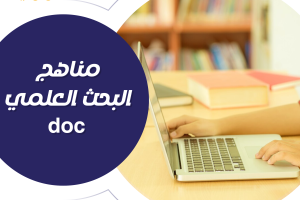 احصل على مناهج البحث العلمي doc مجاناً