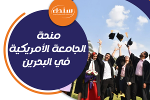 احصل على منحة الجامعة الأمريكية في البحرين