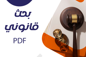 بحث قانوني pdf جاهز للتحميل الفوري