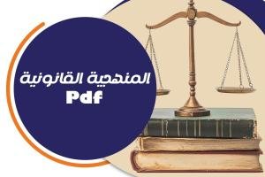 خطوات عمل المنهجية القانونية pdf