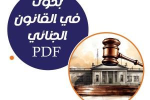 بحوث في القانون الجنائي pdf