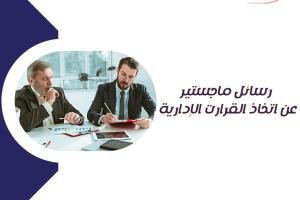 أفضل رسائل ماجستير عن اتخاذ القرارات الإدارية