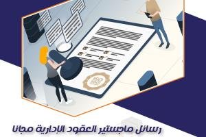 احصل على رسائل ماجستير العقود الإدارية مجانًا