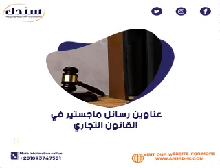 أهم عناوين رسائل ماجستير في القانون التجاري