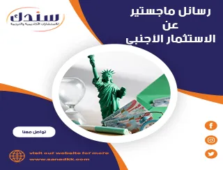 رسائل ماجستير عن الاستثمار الأجنبي من سندك