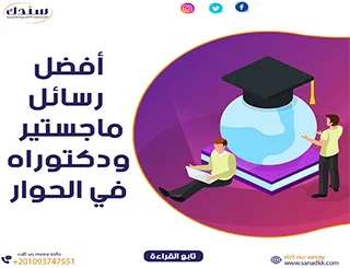 أفضل رسائل ماجستير ودكتوراه في الحوار