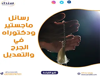 رسائل ماجستير ودكتوراه في الجرح والتعديل