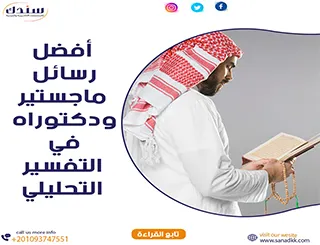 أفضل رسائل ماجستير ودكتوراه في التفسير التحليلي