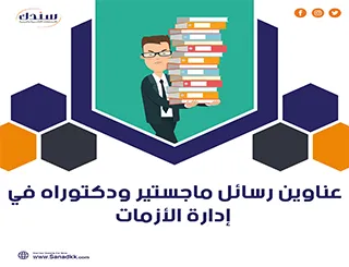 أحدث عناوين رسائل ماجستير ودكتوراه في إدارة الأزمات