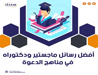 أفضل رسائل ماجستير ودكتوراه في مناهج الدعوة