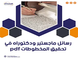 رسائل ماجستير ودكتوراه في تحقيق المخطوطات PDF