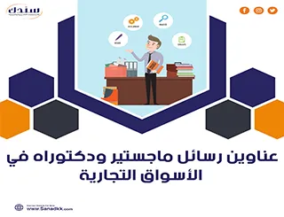 أجدد عناوين رسائل ماجستير ودكتوراه في الأسواق التجارية