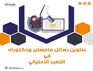 أفضل عناوين رسائل ماجستير ودكتوراه في التصيد الاحتيالي