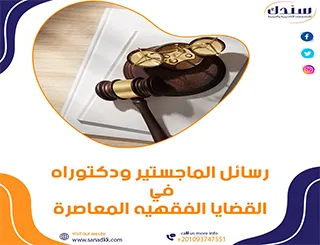 رسائل ماجستير ودكتوراه في القضايا الفقهية المعاصرة