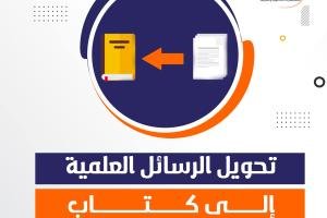 تحويل الرسائل العلمية إلى كتاب