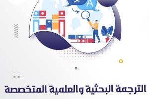 الترجمة البحثية والعلمية المتخصصة