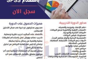 دورة التحليل الاحصائي SPSS