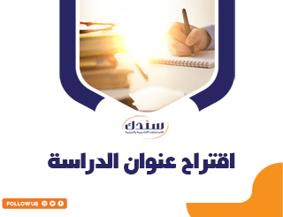 اقتراح عنوان الدراسة