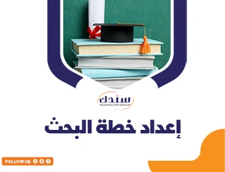 إعداد خطة البحث