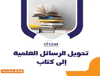 تحويل الرسائل العلمية إلى كتاب