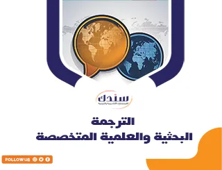 الترجمة البحثية والعلمية المتخصصة