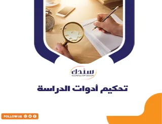 تحكيم أدوات الدراسة